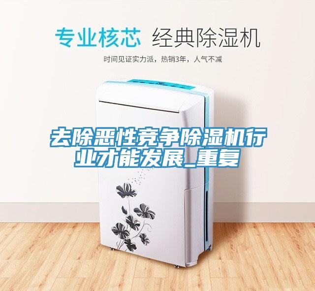 去除惡性競爭除濕機行業(yè)才能發(fā)展_重復