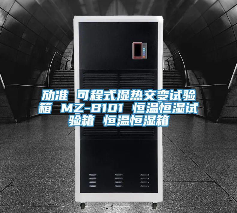 勱準 可程式濕熱交變試驗箱 MZ-B101 恒溫恒濕試驗箱 恒溫恒濕箱