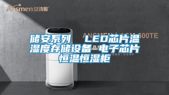 儲安系列  LED芯片溫濕度存儲設備 電子芯片恒溫恒濕柜