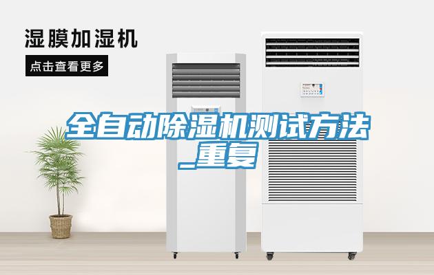 全自動(dòng)除濕機測試方法_重復