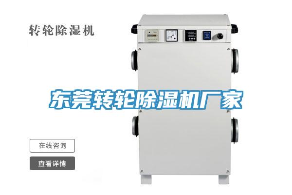 東莞轉輪除濕機廠(chǎng)家