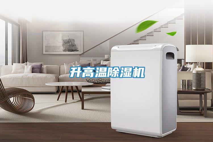 升高溫除濕機