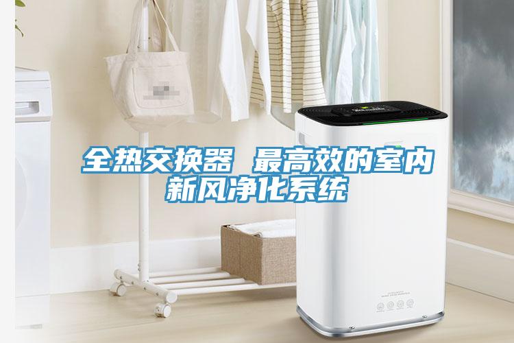 全熱交換器 最高效的室內新風(fēng)凈化系統