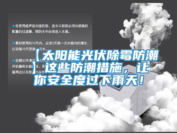 【太陽(yáng)能光伏除霉防潮】這些防潮措施，讓你安全度過(guò)下雨天！
