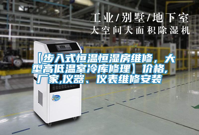 【步入式恒溫恒濕房維修，大型高低溫室冷庫修理】?jì)r(jià)格,廠(chǎng)家,儀器、儀表維修安裝