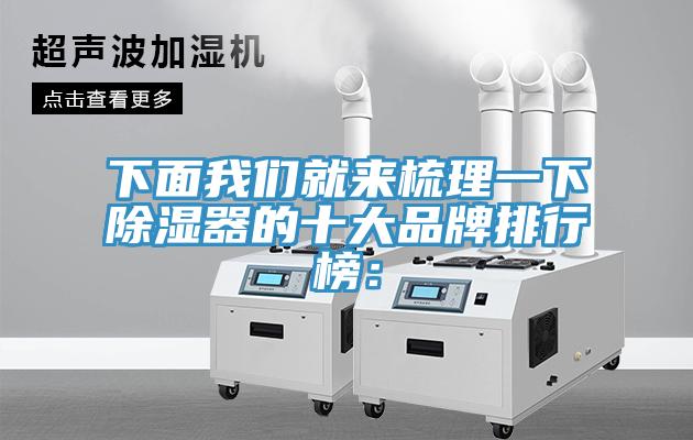 下面我們就來(lái)梳理一下除濕器的十大品牌排行榜：