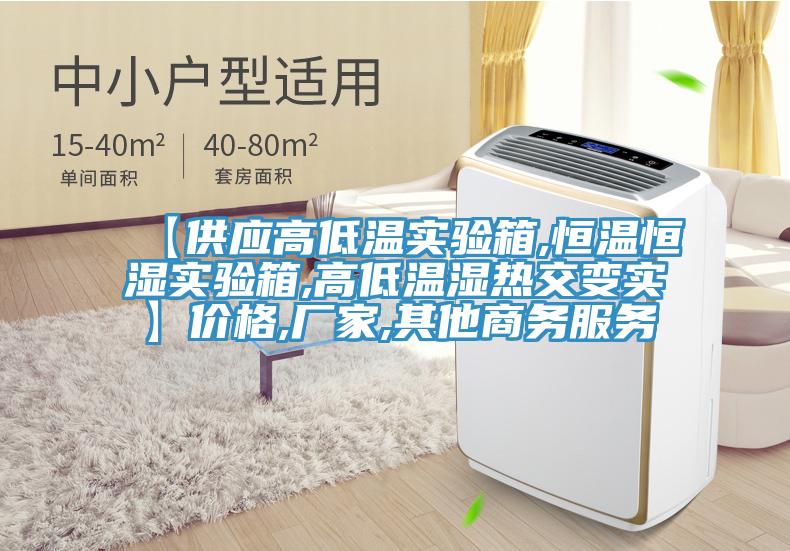 【供應高低溫實(shí)驗箱,恒溫恒濕實(shí)驗箱,高低溫濕熱交變實(shí)】?jì)r(jià)格,廠(chǎng)家,其他商務(wù)服務(wù)
