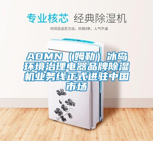 AOMN（姆勒）冰島環(huán)境治理電器品牌除濕機業(yè)務(wù)線(xiàn)正式進(jìn)駐中國市場(chǎng)