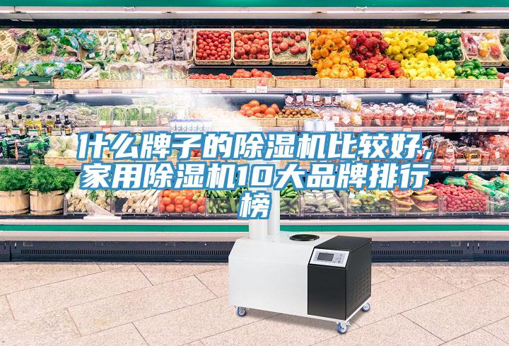 什么牌子的除濕機比較好，家用除濕機10大品牌排行榜