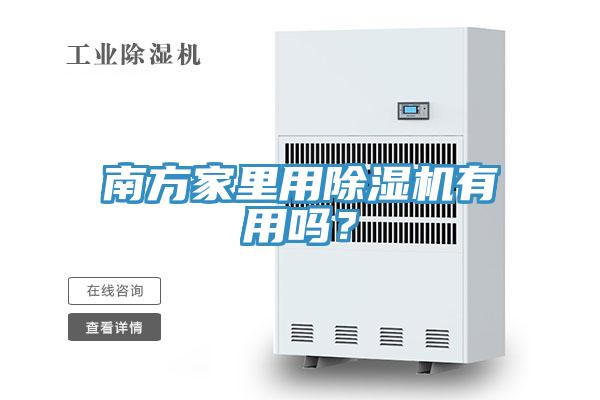 南方家里用除濕機有用嗎？
