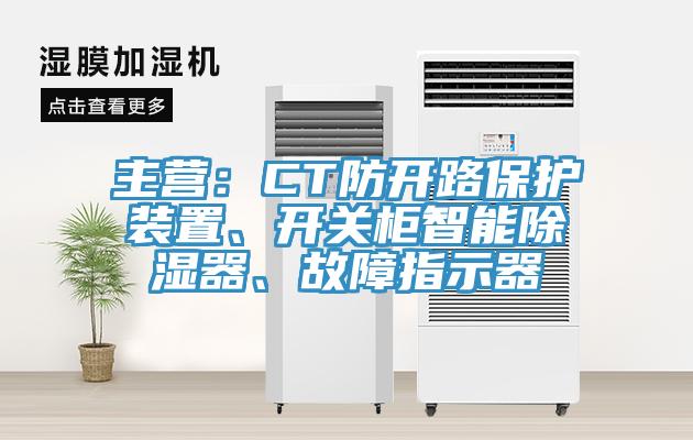 主營(yíng)：CT防開(kāi)路保護裝置、開(kāi)關(guān)柜智能除濕器、故障指示器