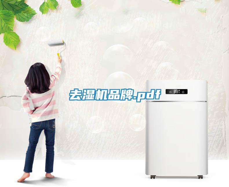 去濕機品牌.pdf