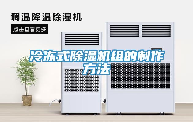 冷凍式除濕機組的制作方法