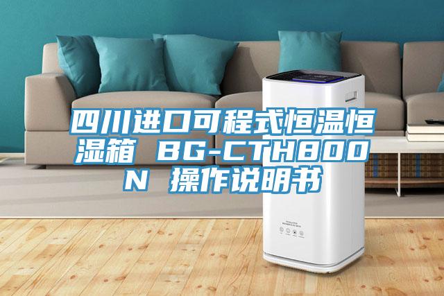 四川進(jìn)口可程式恒溫恒濕箱 BG-CTH800N 操作說(shuō)明書(shū)