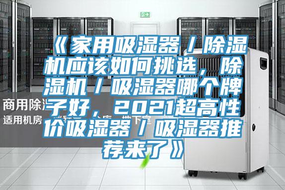 《家用吸濕器／除濕機應該如何挑選，除濕機／吸濕器哪個(gè)牌子好，2021超高性?xún)r(jià)吸濕器／吸濕器推薦來(lái)了》