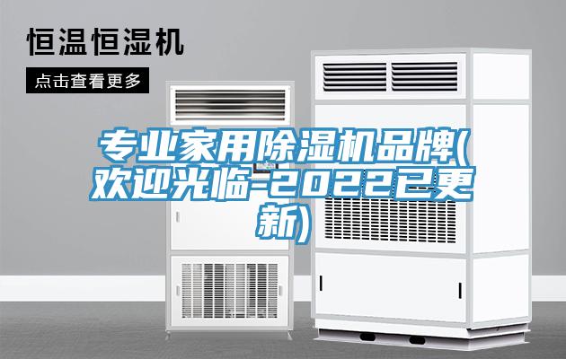 專(zhuān)業(yè)家用除濕機品牌(歡迎光臨-2022已更新)