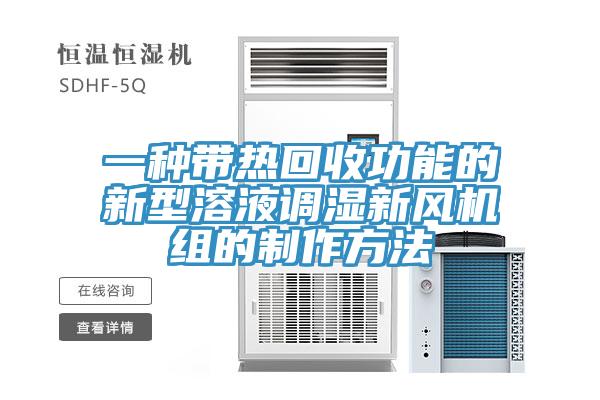 一種帶熱回收功能的新型溶液調濕新風(fēng)機組的制作方法