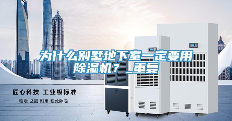 為什么別墅地下室一定要用除濕機？_重復