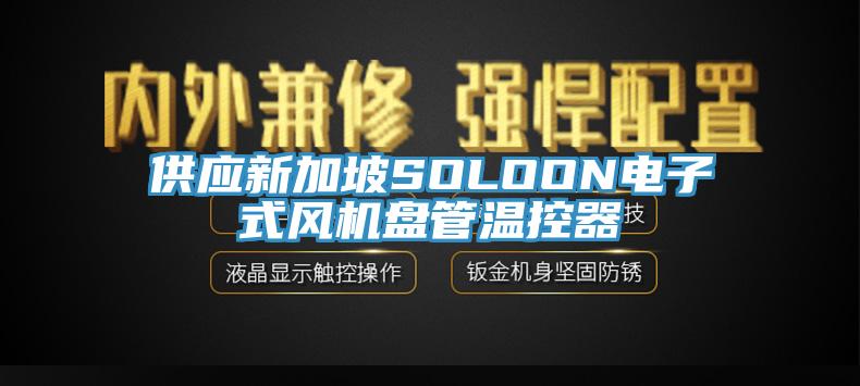 供應新加坡SOLOON電子式風(fēng)機盤(pán)管溫控器