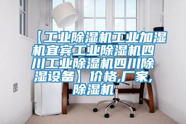 【工業(yè)除濕機工業(yè)加濕機宜賓工業(yè)除濕機四川工業(yè)除濕機四川除濕設備】?jì)r(jià)格,廠(chǎng)家,除濕機
