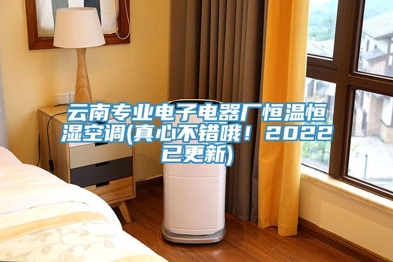 云南專(zhuān)業(yè)電子電器廠(chǎng)恒溫恒濕空調(真心不錯哦！2022已更新)