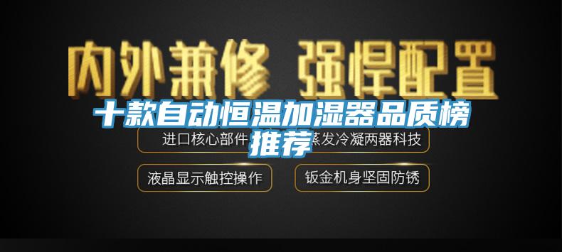 十款自動(dòng)恒溫加濕器品質(zhì)榜推薦