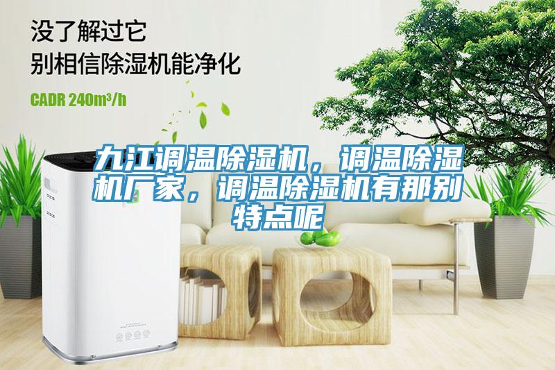 九江調溫除濕機，調溫除濕機廠(chǎng)家，調溫除濕機有那別特點(diǎn)呢