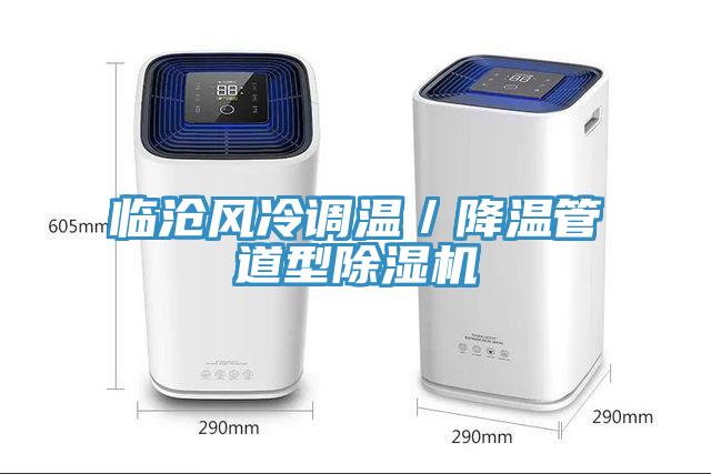 臨滄風(fēng)冷調溫／降溫管道型除濕機