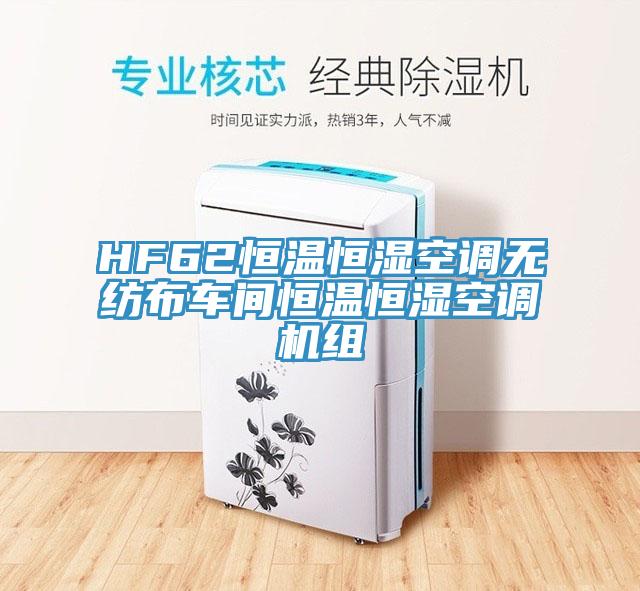 HF62恒溫恒濕空調無(wú)紡布車(chē)間恒溫恒濕空調機組