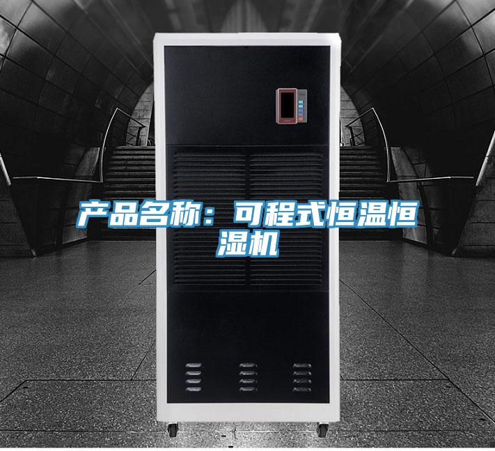 產(chǎn)品名稱(chēng)：可程式恒溫恒濕機