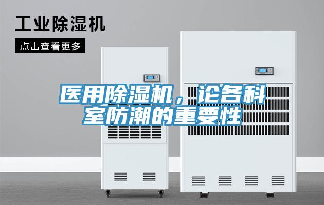 醫用除濕機，論各科室防潮的重要性