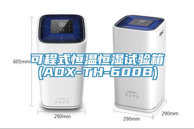 可程式恒溫恒濕試驗箱(ADX-TH-600B)