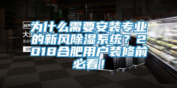 為什么需要安裝專(zhuān)業(yè)的新風(fēng)除濕系統？2018合肥用戶(hù)裝修前必看！