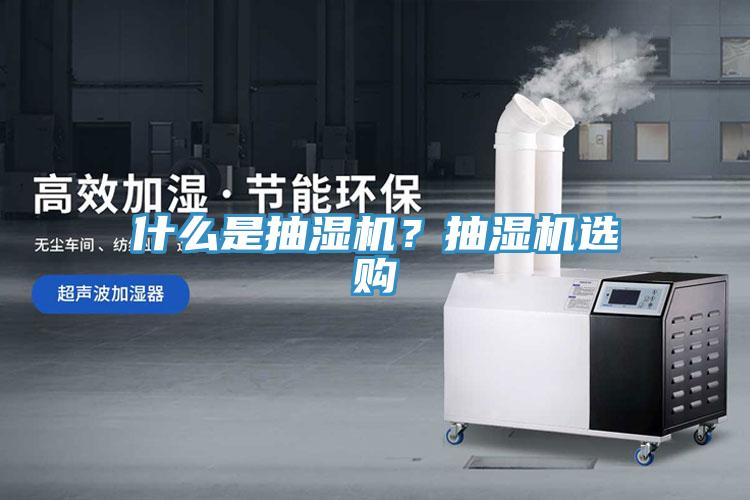 什么是抽濕機？抽濕機選購