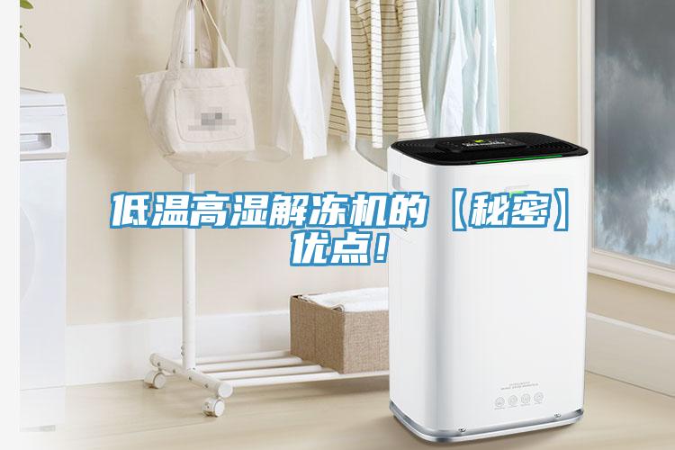 低溫高濕解凍機的【秘密】?jì)?yōu)點(diǎn)！
