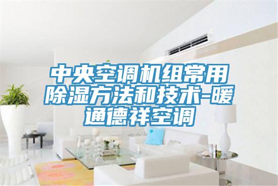 中央空調機組常用除濕方法和技術(shù)-暖通德祥空調