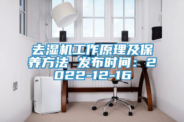 去濕機工作原理及保養方法 發(fā)布時(shí)間：2022-12-16
