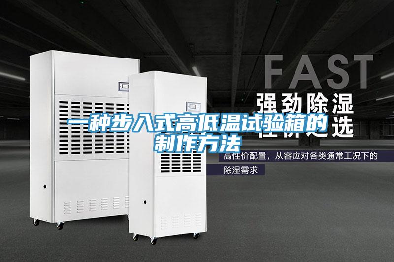 一種步入式高低溫試驗箱的制作方法
