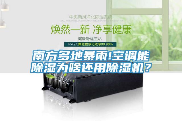 南方多地暴雨!空調能除濕為啥還用除濕機？