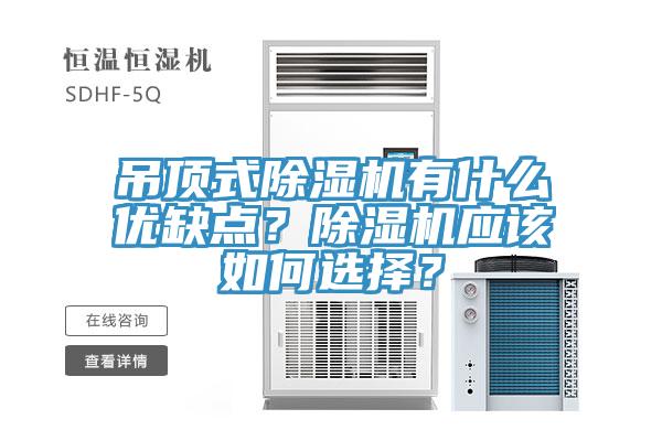 吊頂式除濕機有什么優(yōu)缺點(diǎn)？除濕機應該如何選擇？