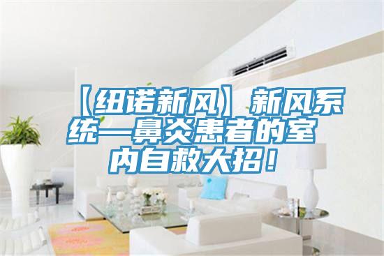 【紐諾新風(fēng)】新風(fēng)系統—鼻炎患者的室內自救大招！