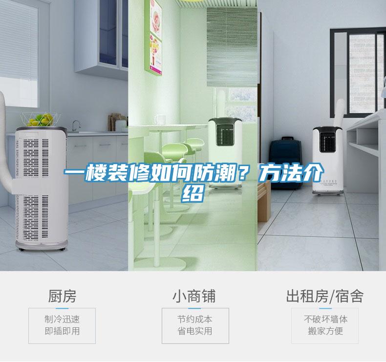 一樓裝修如何防潮？方法介紹
