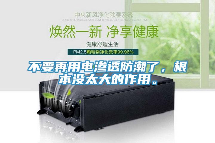 不要再用電滲透防潮了，根本沒(méi)太大的作用。