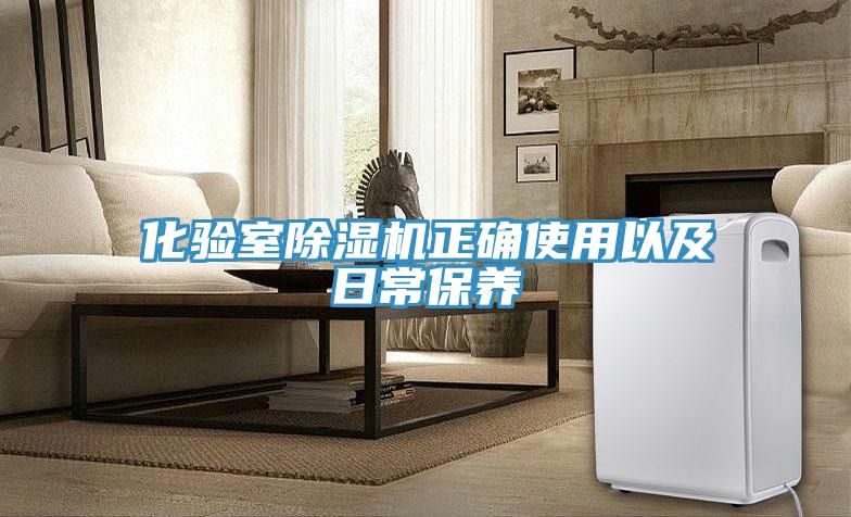 化驗室除濕機正確使用以及日常保養
