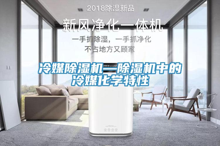 冷媒除濕機—除濕機中的冷媒化學(xué)特性