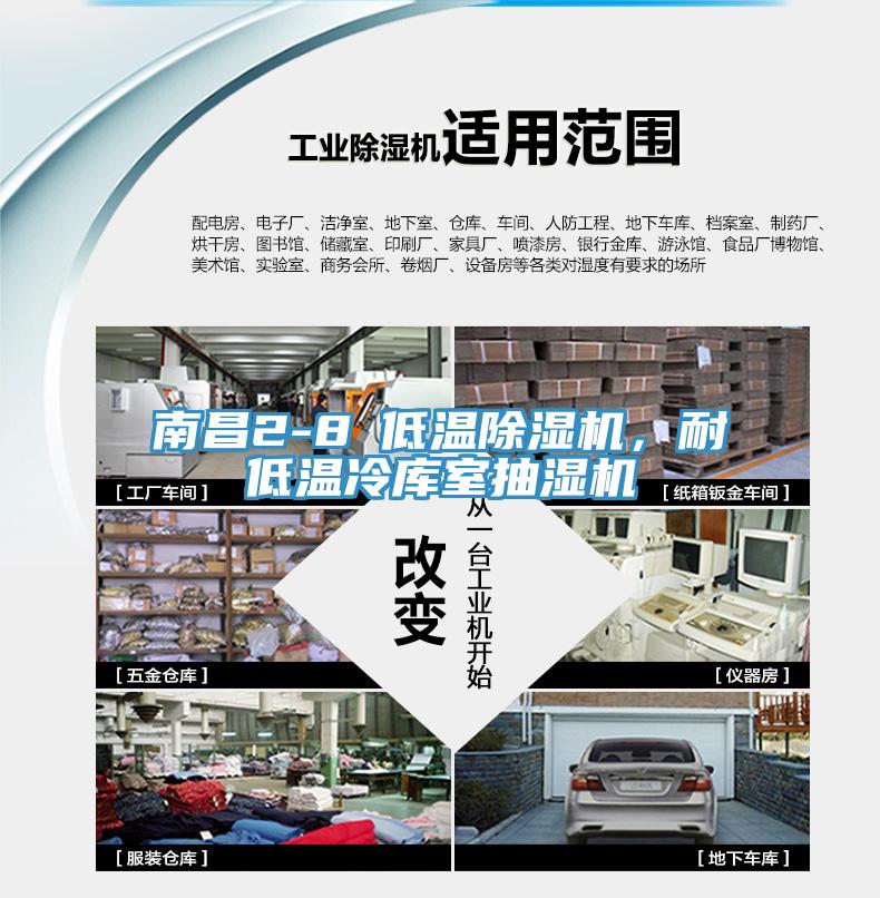 南昌2-8℃低溫除濕機，耐低溫冷庫室抽濕機