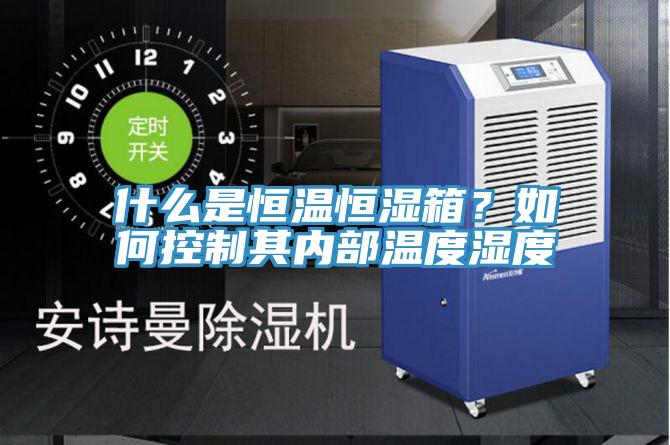 什么是恒溫恒濕箱？如何控制其內部溫度濕度