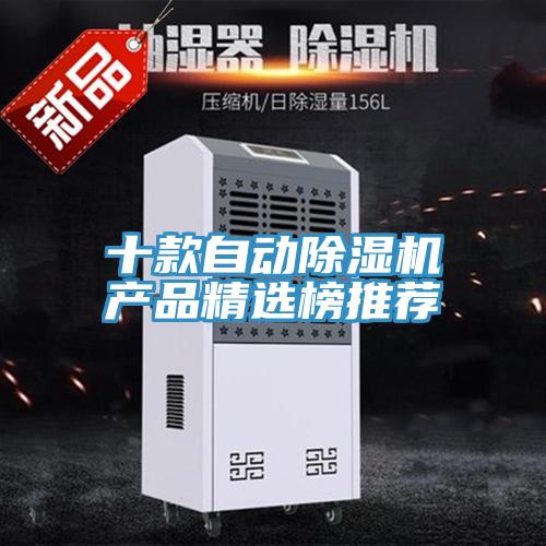 十款自動(dòng)除濕機產(chǎn)品精選榜推薦