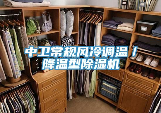 中衛常規風(fēng)冷調溫／降溫型除濕機