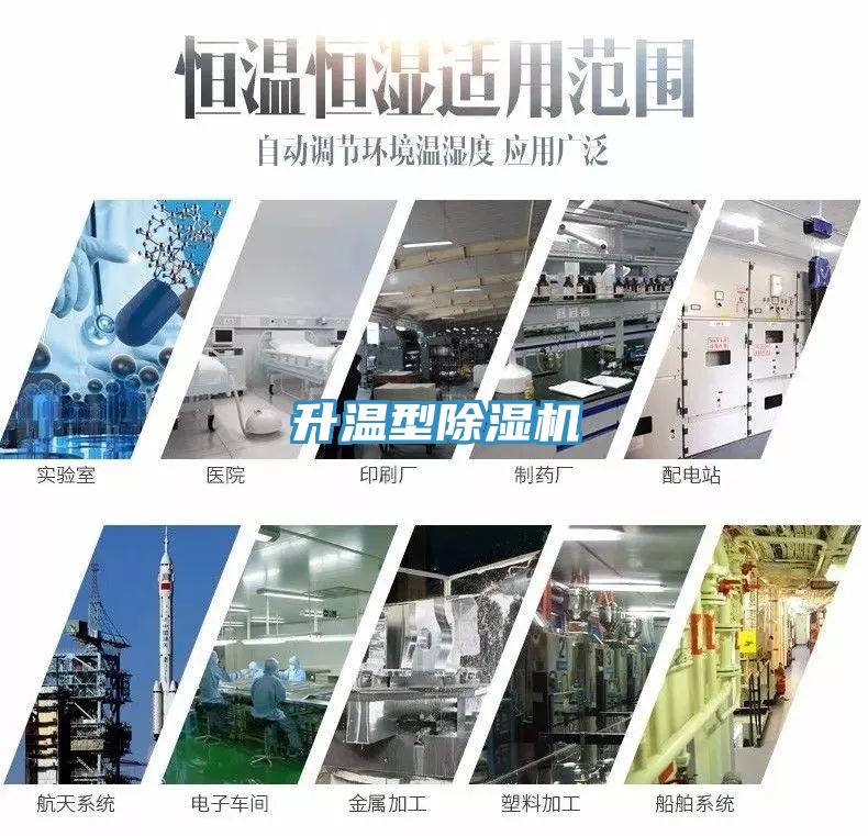 升溫型除濕機